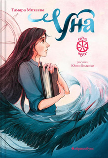 Уна. Семь прях