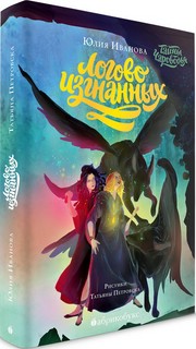 Тайны Чароводья. Книга 3. Логово изгнанных