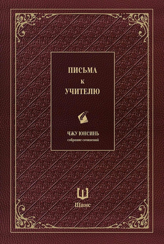 Письма к учителю. Собрание сочинений