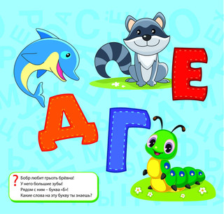 Раскраска водная многоразовая 'Буквы' 4