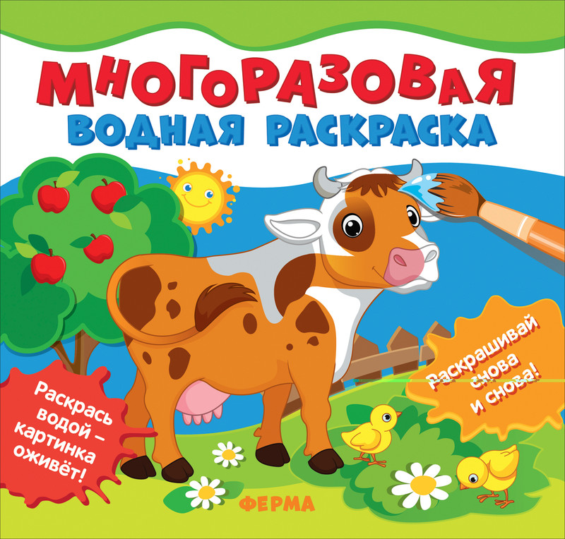 Раскраска водная многоразовая 'Ферма'