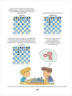 Шахматы. Развивающий учебник для детей и родителей 9