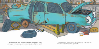 Автомобильчик. Сказка 11