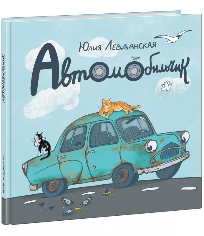 Автомобильчик. Сказка