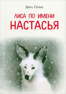 Лиса по имени Настасья 12