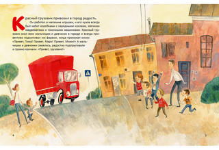 Мими и красный грузовик 2