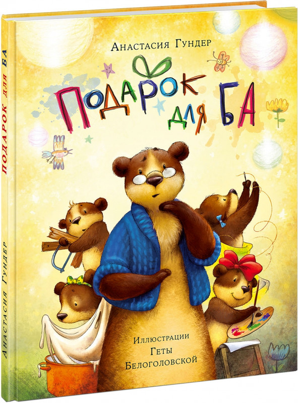 Подарок для Ба