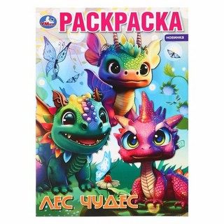 Лес чудес. Раскраска 1