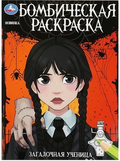 Загадочная ученица. Бомбическая раскраска
