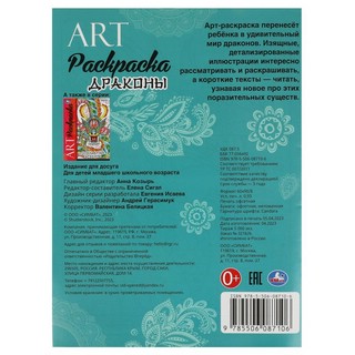 Арт-раскраска 'Драконы' 2