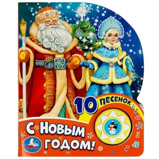 С новым годом! (Союзмультфильм) 1