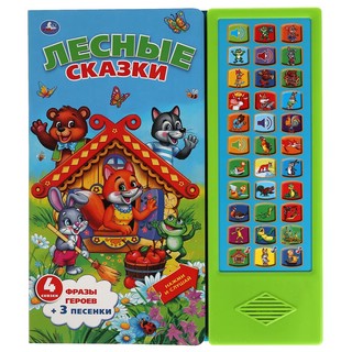 Музакальная книга Умка Лесные сказки, 33 кнопки, 33 песенки