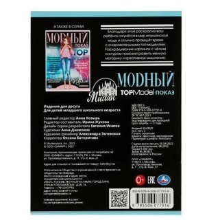 Раскраска Милан. Модный показ TOP Model 5