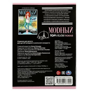 Раскраска Париж. Модный показ TOP Model 5