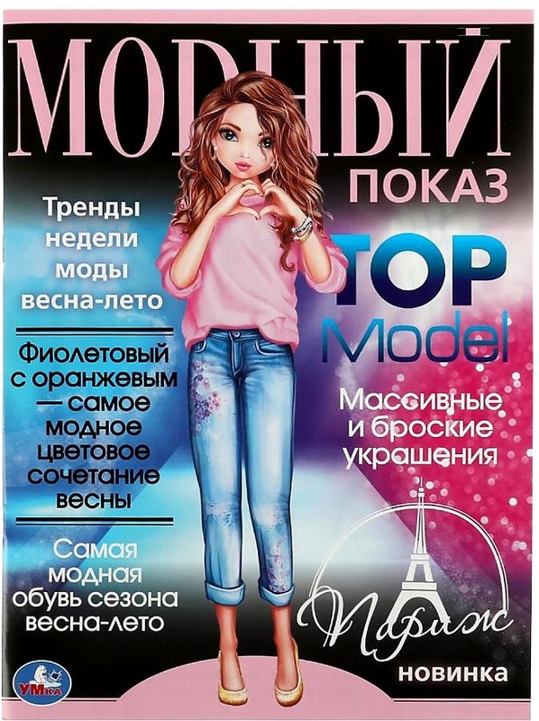 Раскраска Париж. Модный показ TOP Model