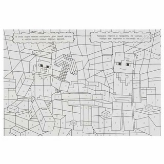 Я люблю Майнкрафт. Релакс-раскраска 4