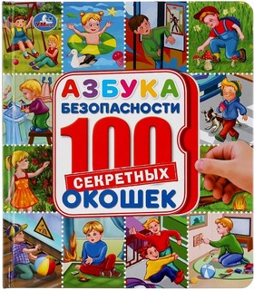 Азбука безопасности. Энциклопедия 100 окошек