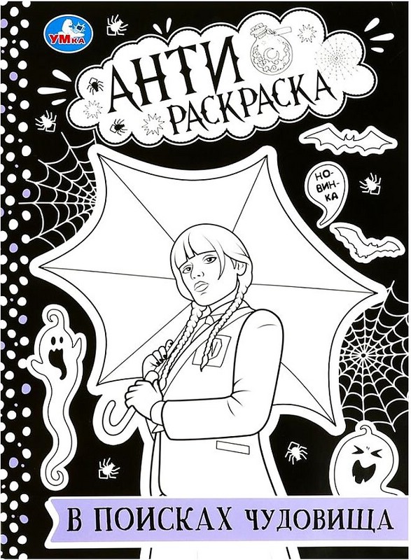 В поисках чудовища. Антираскраска