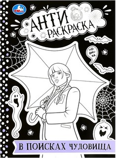 В поисках чудовища. Антираскраска