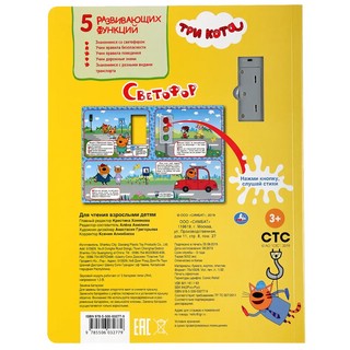 Звуковая книга «Три кота. Светофор. Правила безопасности» 7