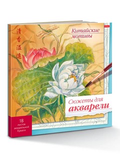 Сюжеты для акварели Китайские мотивы 1