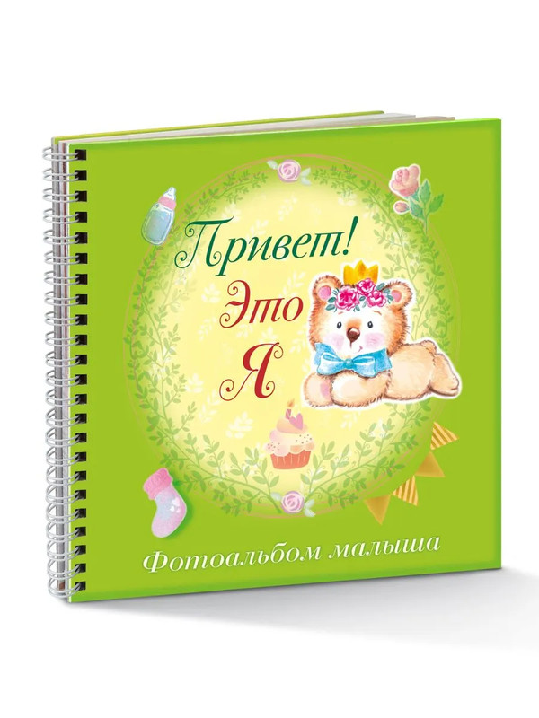Фотоальбом 'Привет, это я!' (мишка) на 92 фото, Hatber