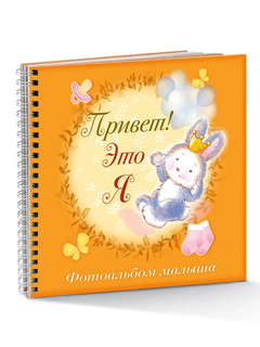 Фотоальбом 'Привет, это я!' (зайка) на 92 фото, Hatber