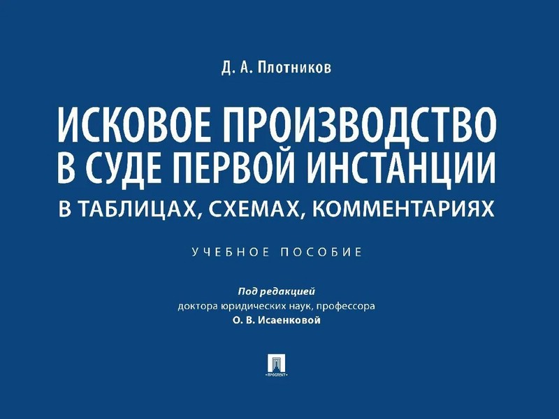 Исковое производство в суде первой инстанции. В таблицах, схемах, комментариях