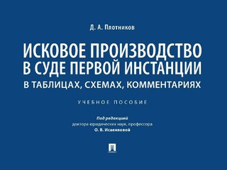 Исковое производство в суде первой инстанции. В таблицах, схе...