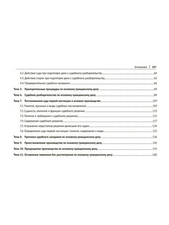 Исковое производство в суде первой инстанции. В таблицах, схемах, комментариях 3