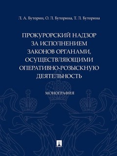 Прокурорский надзор за исполнением законов органами, осуществ...
