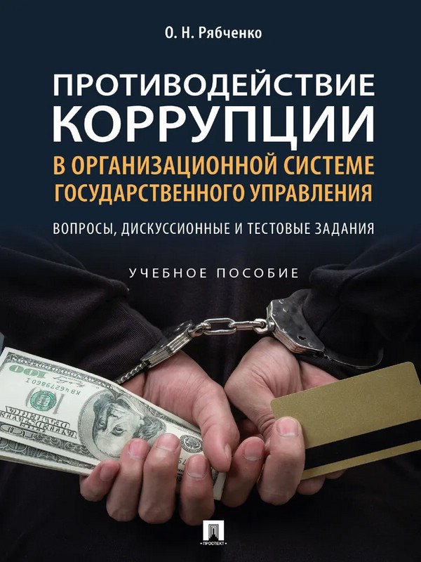 Противодействие коррупции в организационной системе государственного управления