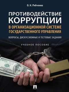 Противодействие коррупции в организационной системе государственного управления 1