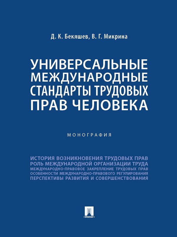 Универсальные международные стандарты трудовых прав человека. Монография