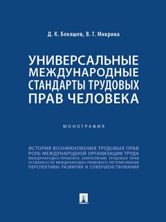 Универсальные международные стандарты трудовых прав человека. Монография 1