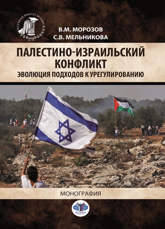 Палестино-израильский конфликт. Эволюция подходов к урегулированию. Монография