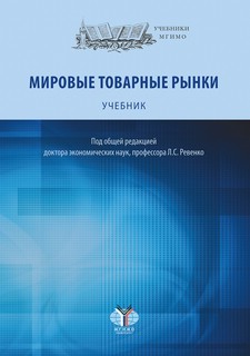 Мировые товарные рынки. Учебник