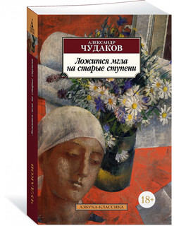 Ложится мгла на старые ступени 1