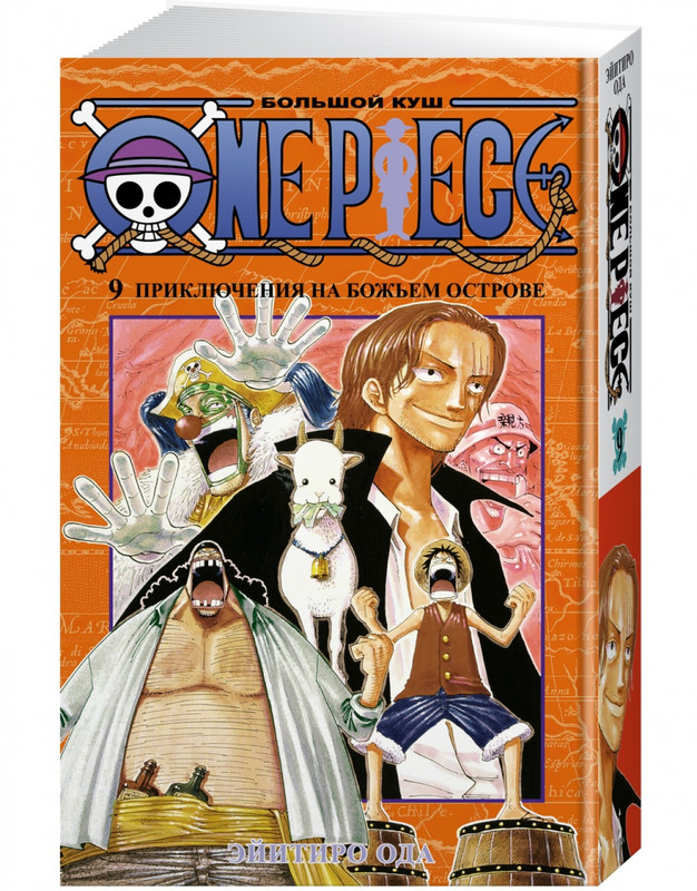 One Piece. Большой куш. Книга 9. Приключения на божьем острове