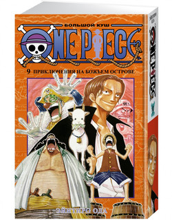 One Piece. Большой куш. Книга 9. Приключения на божьем острове 1