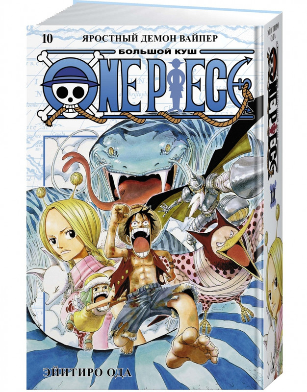 One Piece. Большой куш. Книга 10. Яростный Демон Вайпер