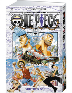 One Piece. Большой куш. Книга 13. Противостояние