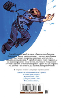 Девочка с Земли. Сто лет тому вперёд. Приключения Алисы 12