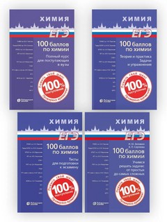 100 баллов по химии: Полный курс для поступающих в вузы 13