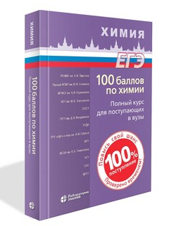 100 баллов по химии: Полный курс для поступающих в вузы