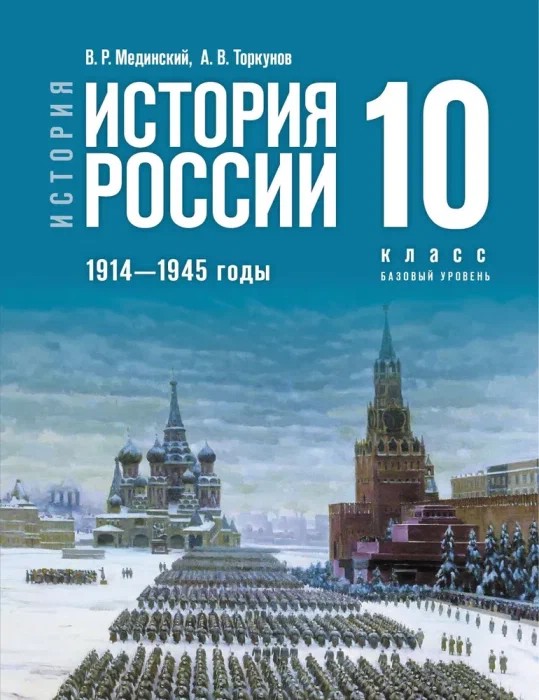 История России. 1914-1945 гг. 10 класс. Учебник. Базовый уровень