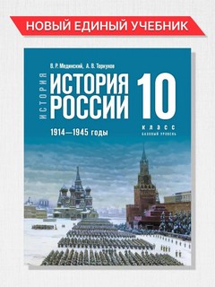 История России. 1914-1945 гг. 10 класс. Учебник. Базовый уровень 2