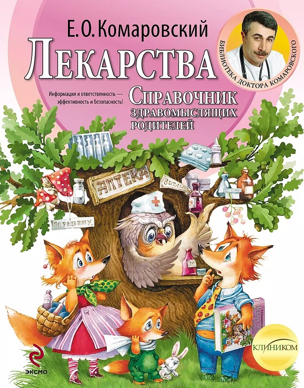 Лекарства. Справочник здравомыслящих родителей. Часть третья. Лекарства