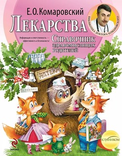 Лекарства. Справочник здравомыслящих родителей. Часть третья. Лекарства 1