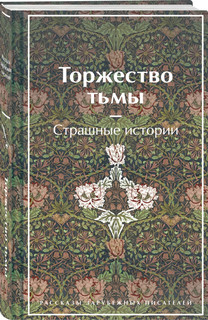 Торжество тьмы. Страшные истории 1